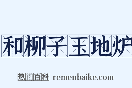 和柳子玉地炉是什么意思的图片